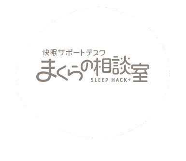快眠サポートデスク まくらの相談室